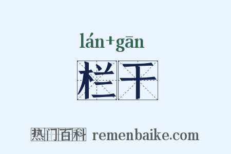 栏干是什么意思的图片